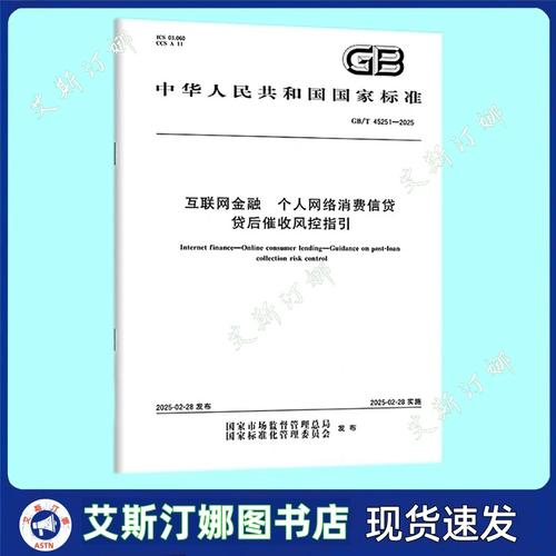 2025 互联网金融 个人网络消费信贷 贷后催收风控指引